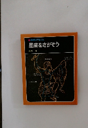 星座をさがそう