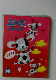 エースひかりっくに　10　とくしゅう  なかみ