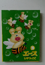 エースひかりのくに　5