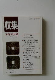 収集'93年12月号Vol.18No.12