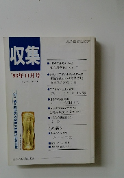収集'93年11月号Vol.18No.11