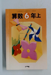 算数6 年上