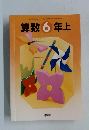 算数6 年上