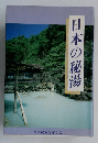 日本の秘湯