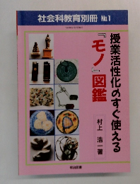 社会科教育別冊 No.1　1993年6月25日発行　