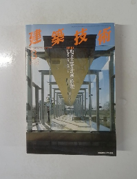 建築技術　1995－3