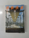 建築技術　1995－3