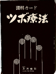 図解カードツボ療法