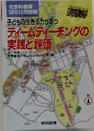 社会科教育 1996年12月別冊　ティームティーチングの実践と評価