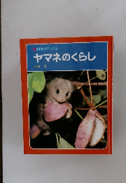 科学のアルバム  ヤマネのくらし