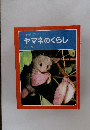 科学のアルバム  ヤマネのくらし
