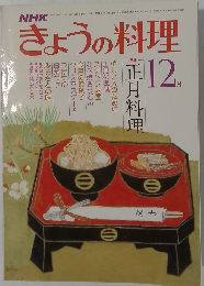きょうの料理　昭和53年12月1日発行