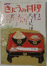 きょうの料理　昭和53年12月1日発行
