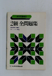 2級全問題集