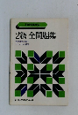 2級全問題集