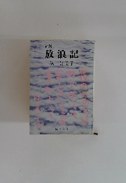 放浪記