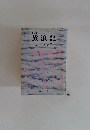 放浪記