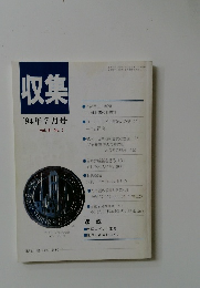 収集　1994年7月号　Vol.19　No.7　