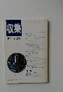 収集　1994年7月号　Vol.19　No.7　