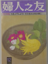 婦人之友　12