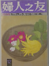 婦人之友　12