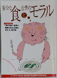 安全な食と企業のモラル