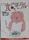 安全な食と企業のモラル