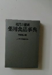 現代の健康　薬用食品事典