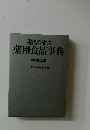 現代の健康　薬用食品事典