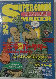Super　Comic　Maker　Vol.2