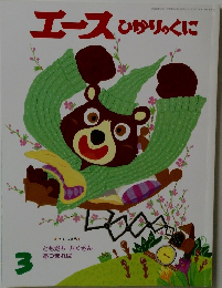 エースひかりのくに　3　とくしゅう  ともだち たくさん  あつまれば