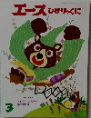 エースひかりのくに　3　とくしゅう  ともだち たくさん  あつまれば