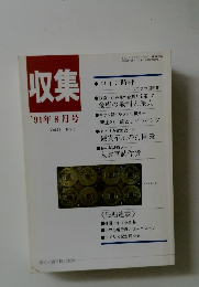 収集　1991年8月号　Vol.16　No.8