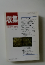 収集　1991年8月号　Vol.16　No.8