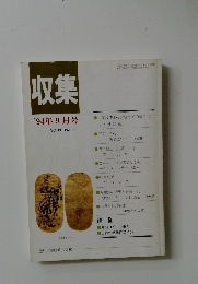 収集　1994年9月号　Vol.19　No.9
