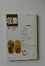 収集　1994年9月号　Vol.19　No.9