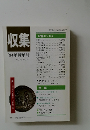 収集'94年新年号　Vol19　No.1