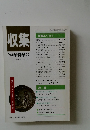 収集'94年新年号　Vol19　No.1