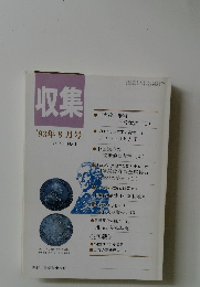 収集'93年8月号Vol.18No.8