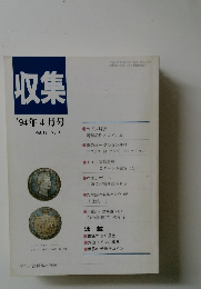 収集　1994年4月号　Vol.19　No.4