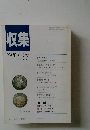収集　1994年4月号　Vol.19　No.4