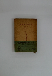 佐藤春夫詩集