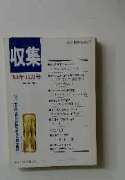 収集　1993年11月号　Vol.18　No.11