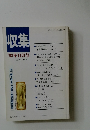 収集　1993年11月号　Vol.18　No.11