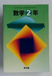 数学2年