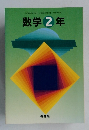 数学2年