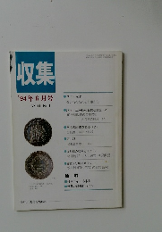 収集'94年6月号Vol.19No.6