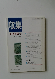 収集　1994年8月号　Vol.19　No.8