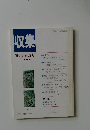 収集　1994年8月号　Vol.19　No.8