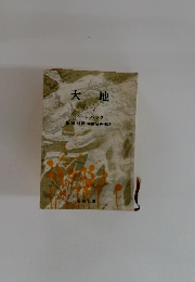 大地  （一）　